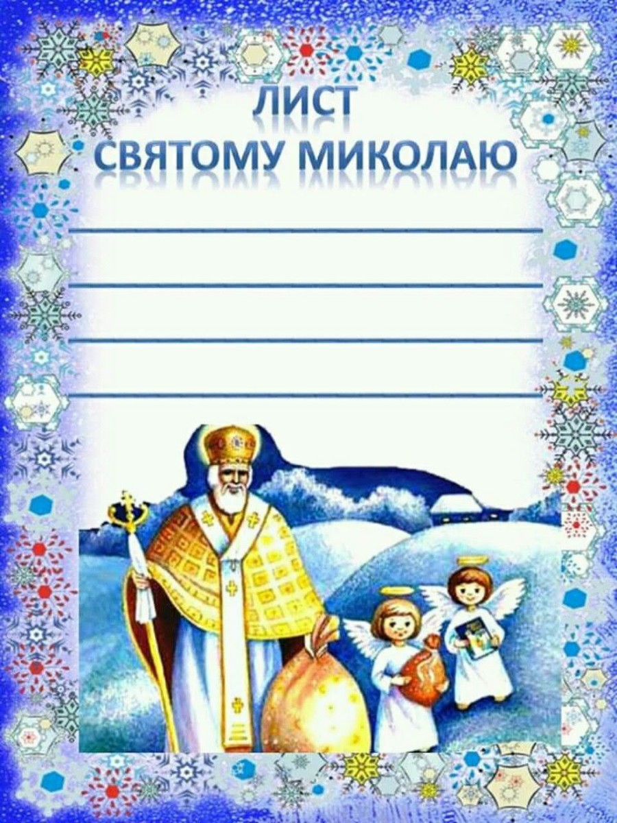 Напиши листа святому Миколаю